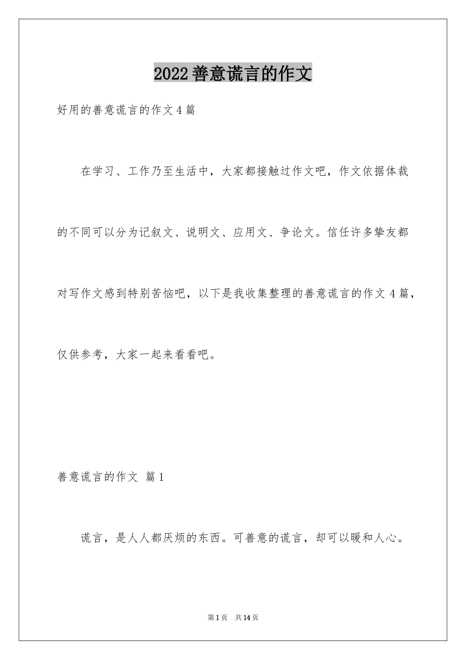 2024善意谎言的作文_2_第1页