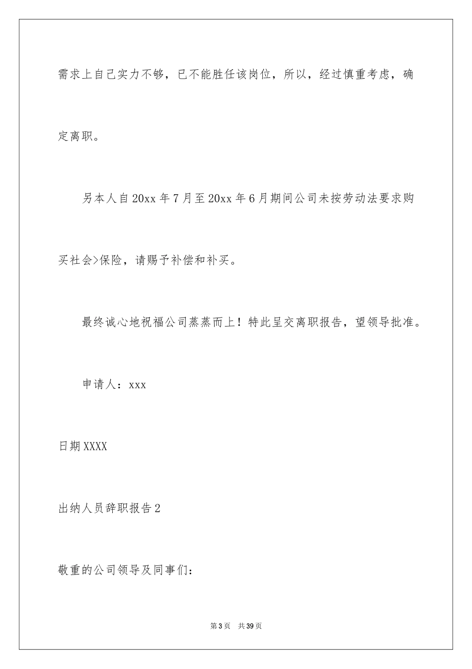 2024出纳人员辞职报告_1_第3页