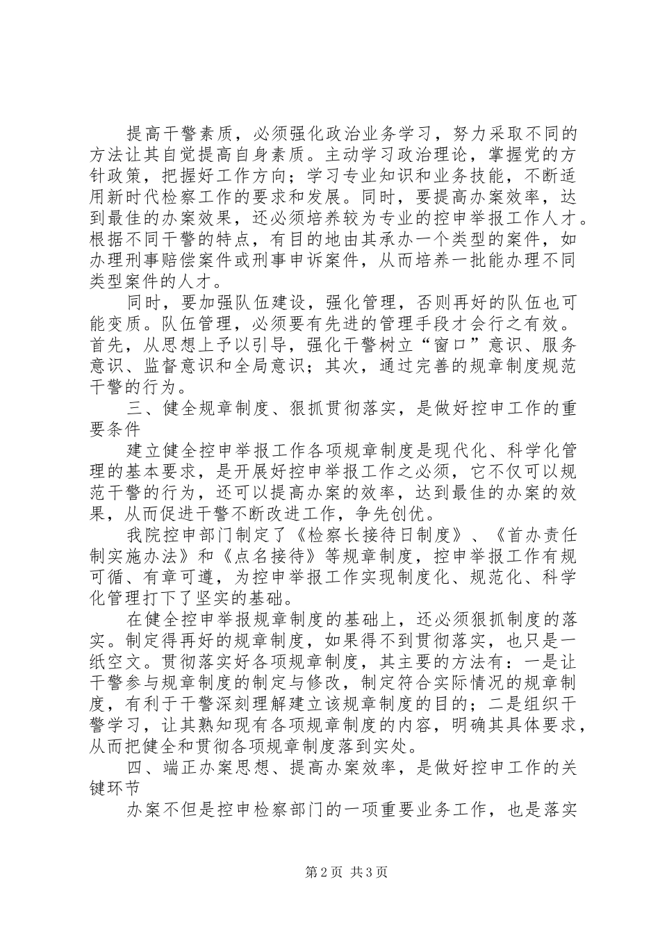 做好控告申诉检察工作的心得体会_第2页
