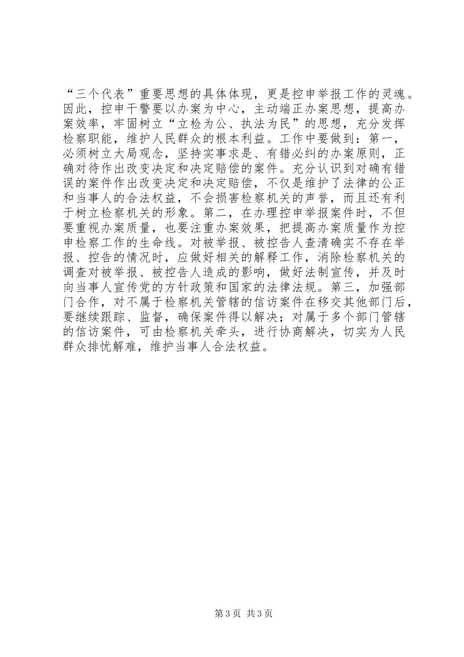 做好控告申诉检察工作的心得体会_第3页