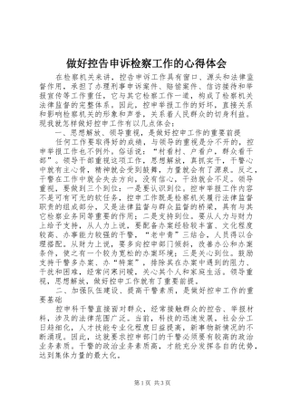 做好控告申诉检察工作的心得体会