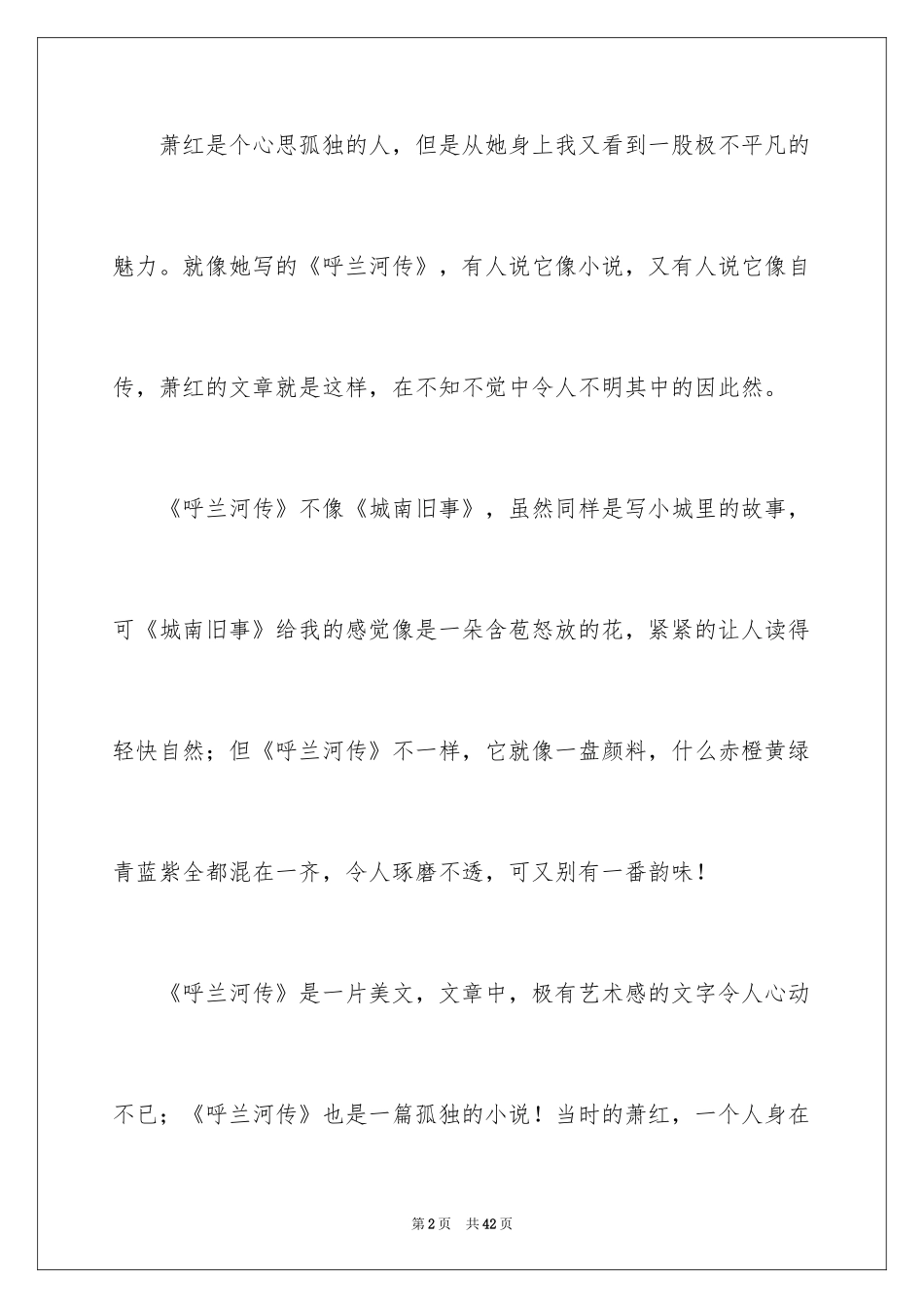 2024呼兰河传读书笔记_44_第2页