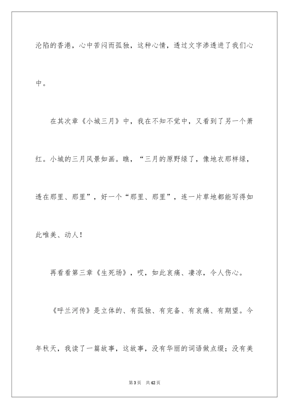 2024呼兰河传读书笔记_44_第3页