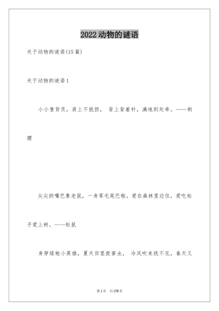 2024动物的谜语_2