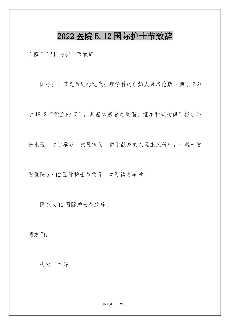 2024医院5.12国际护士节致辞_第1页