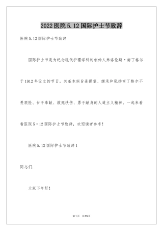 2024医院5.12国际护士节致辞