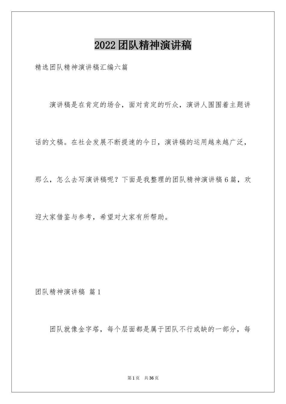 2024团队精神演讲稿_520_第1页