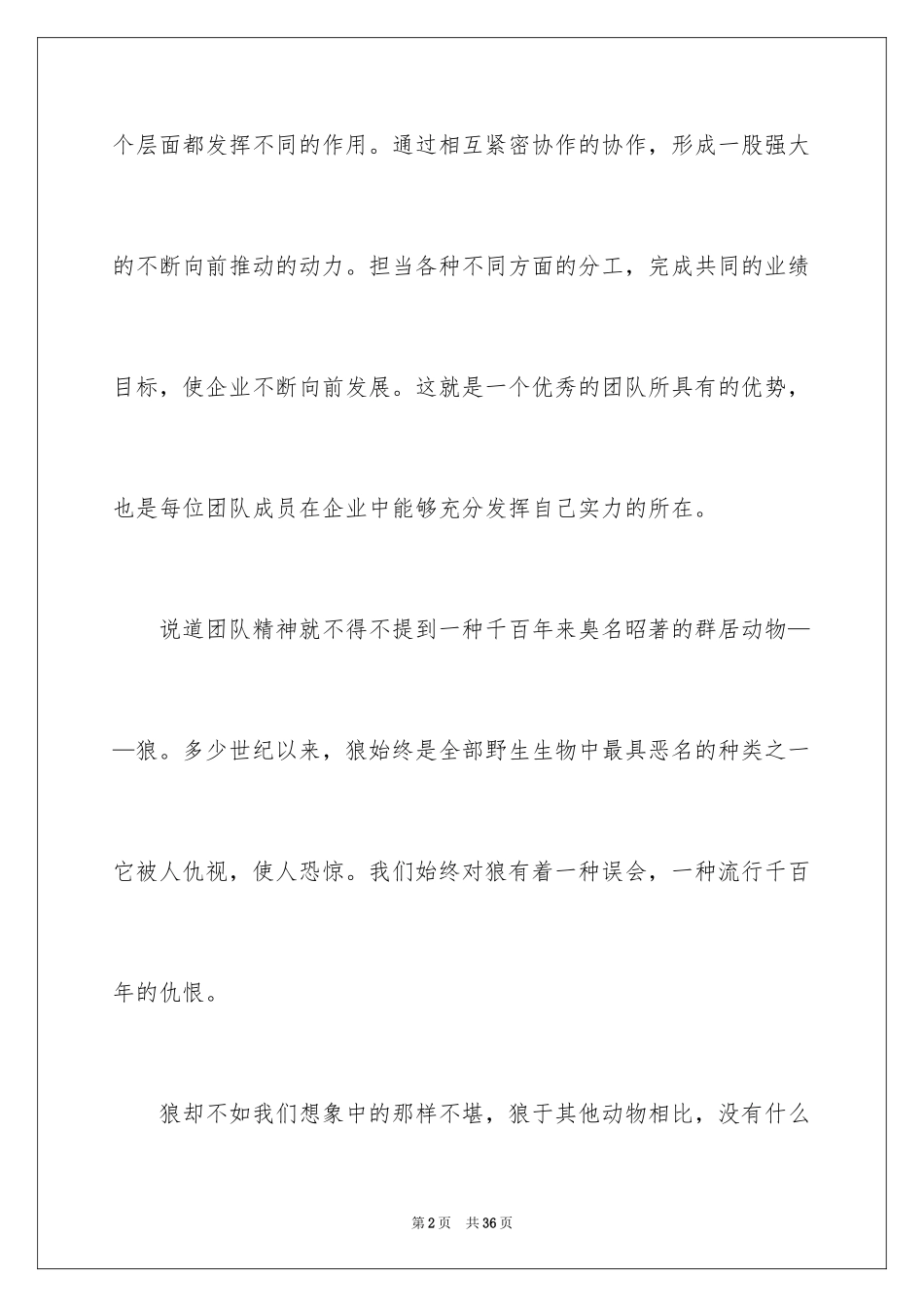 2024团队精神演讲稿_520_第2页