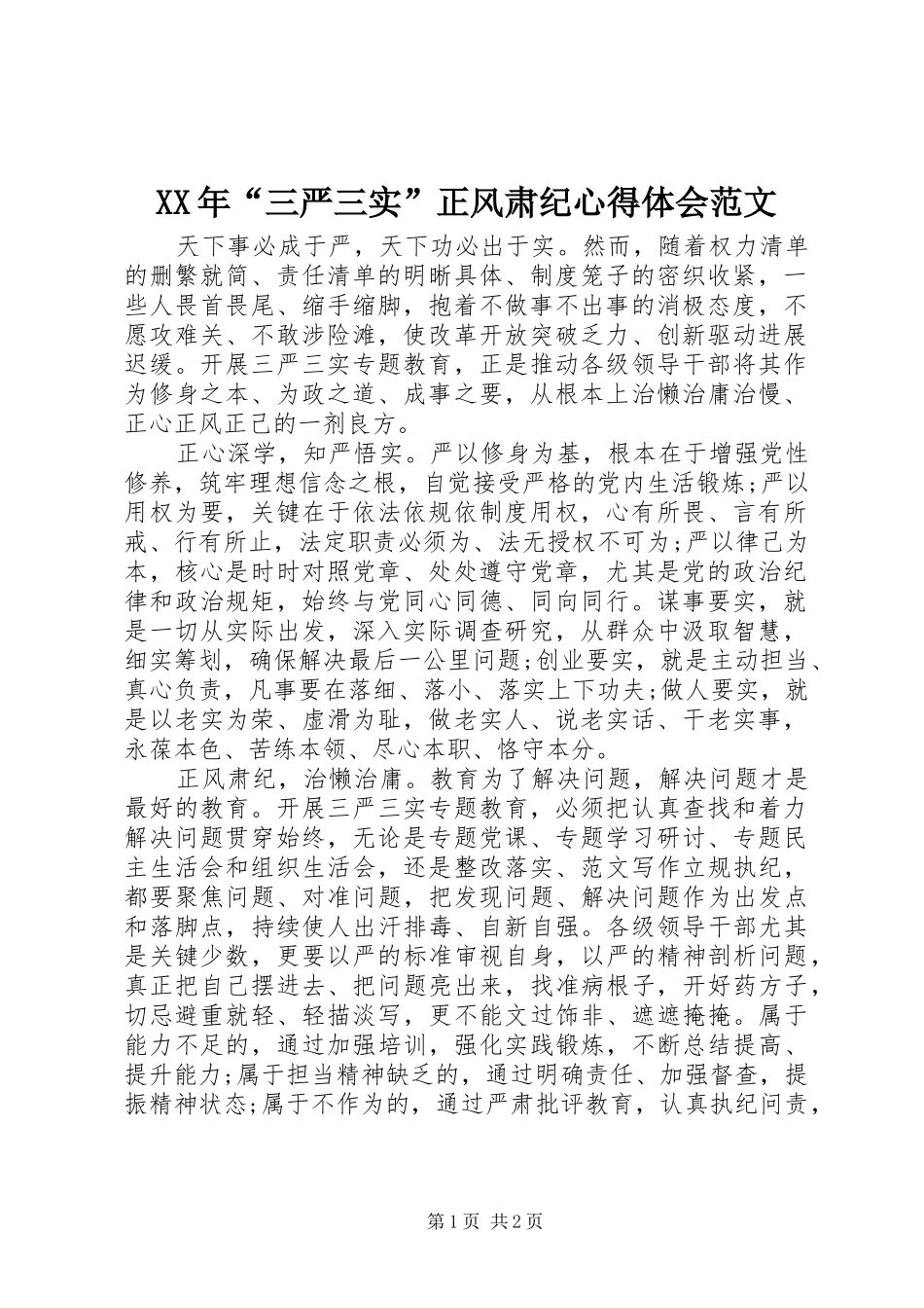XX年“三严三实”正风肃纪心得体会范文_第1页