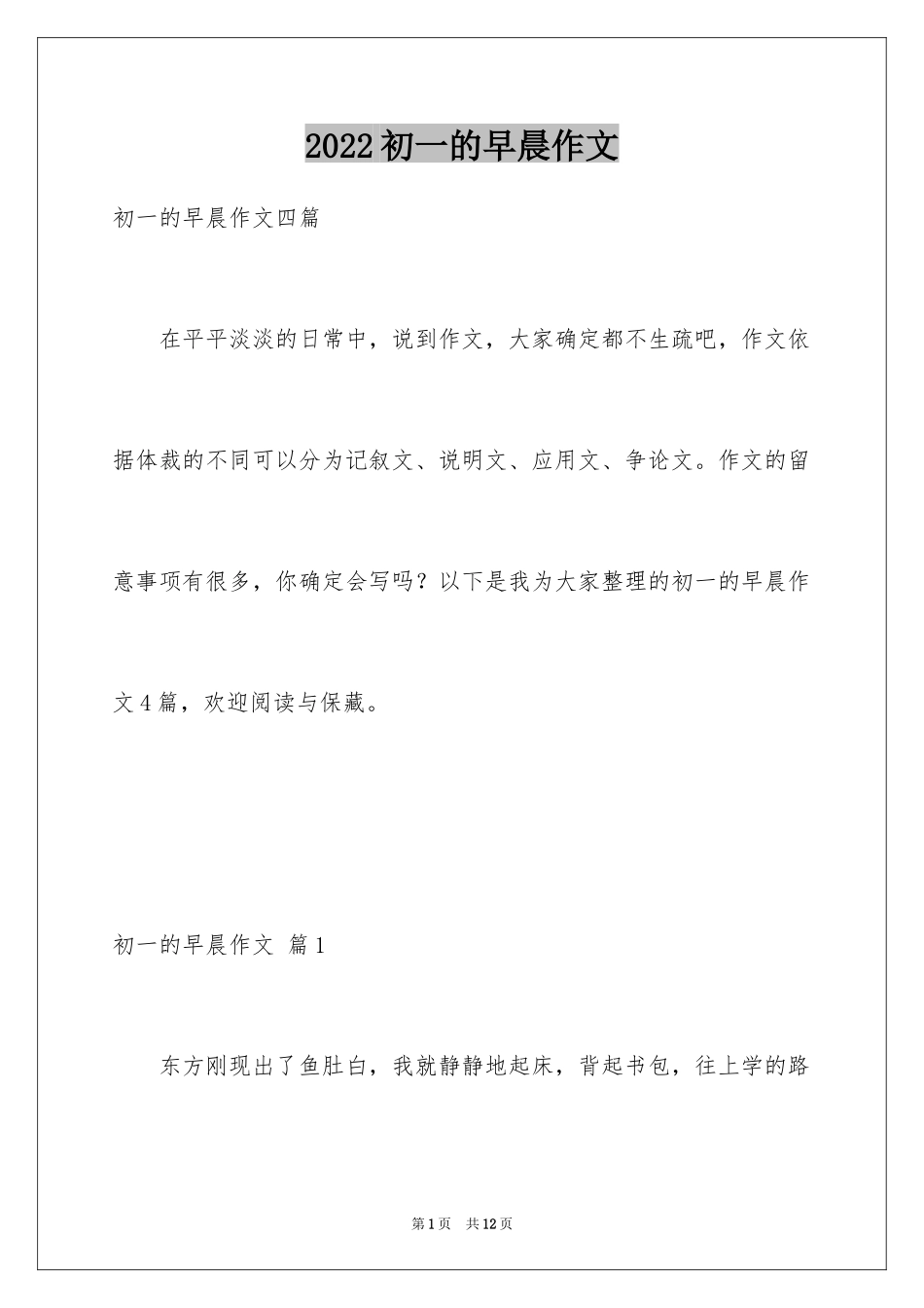 2024初一的早晨作文_1_第1页