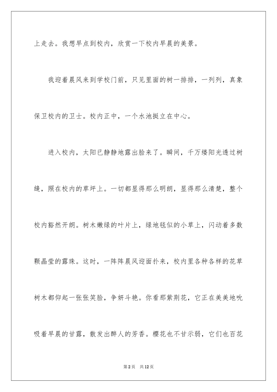 2024初一的早晨作文_1_第2页