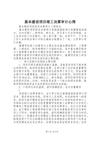 基本建设项目竣工决算审计心得