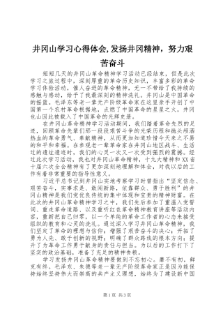 井冈山学习心得体会,发扬井冈精神，努力艰苦奋斗