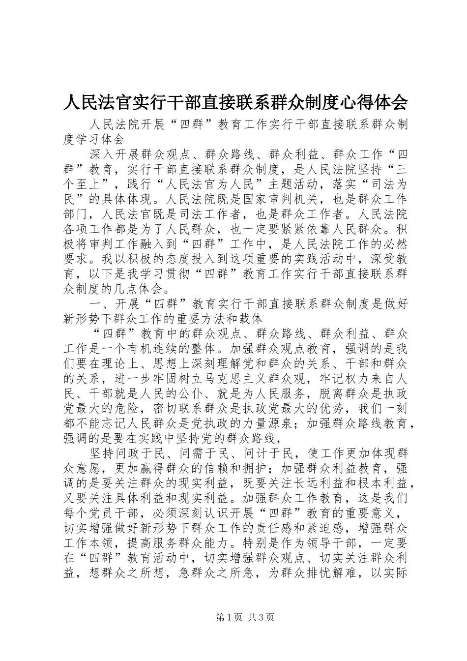 人民法官实行干部直接联系群众制度心得体会_第1页