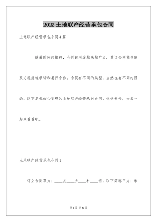 2024土地联产经营承包合同_2