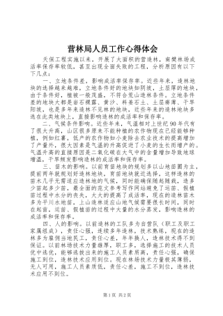 营林局人员工作心得体会