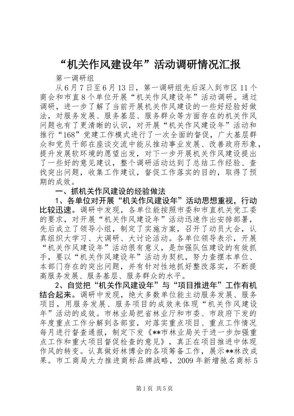 “机关作风建设年”活动调研情况汇报_第1页