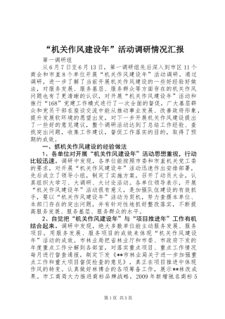 “机关作风建设年”活动调研情况汇报