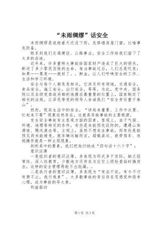 “未雨绸缪”话安全