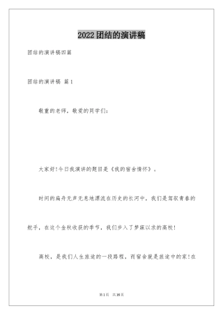 2024团结的演讲稿_564