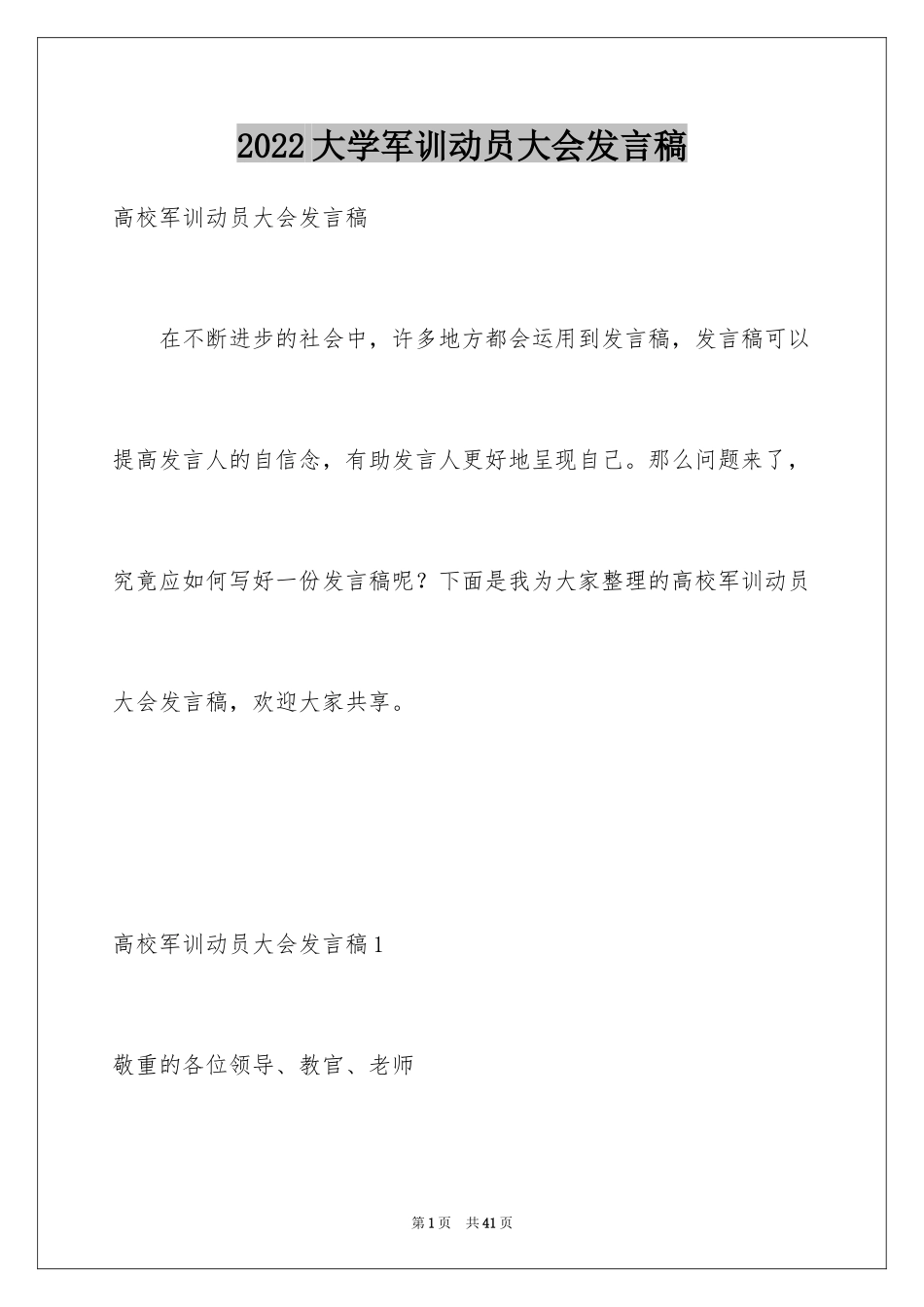 2024大学军训动员大会发言稿_6_第1页