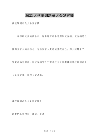 2024大学军训动员大会发言稿_6