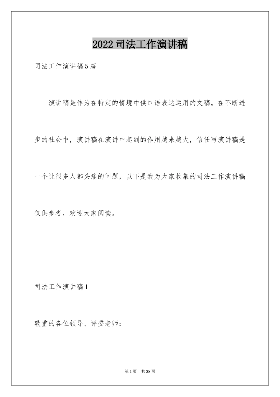 2024司法工作演讲稿_1_第1页