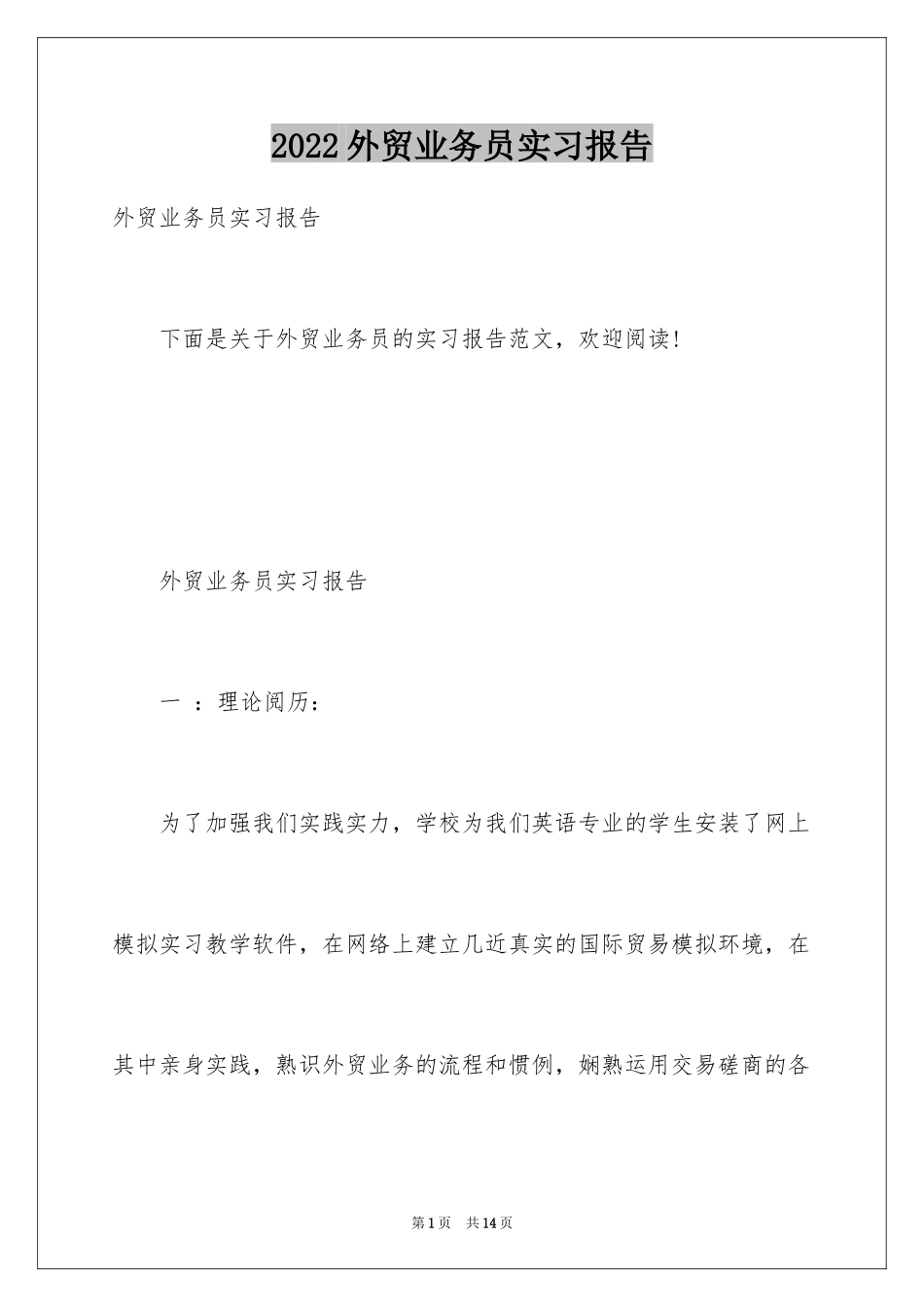 2024外贸业务员实习报告_4_第1页