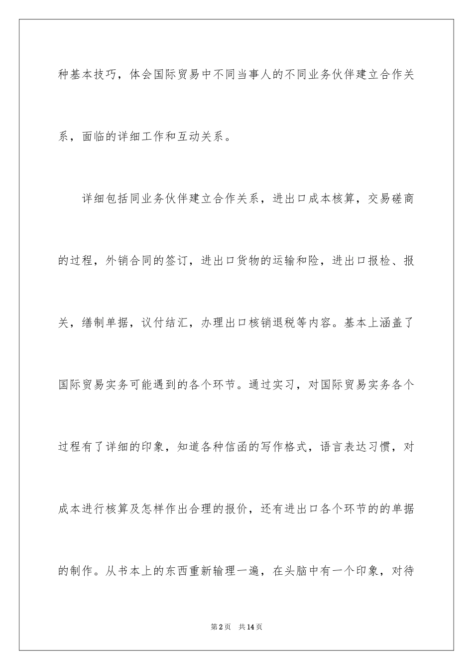 2024外贸业务员实习报告_4_第2页