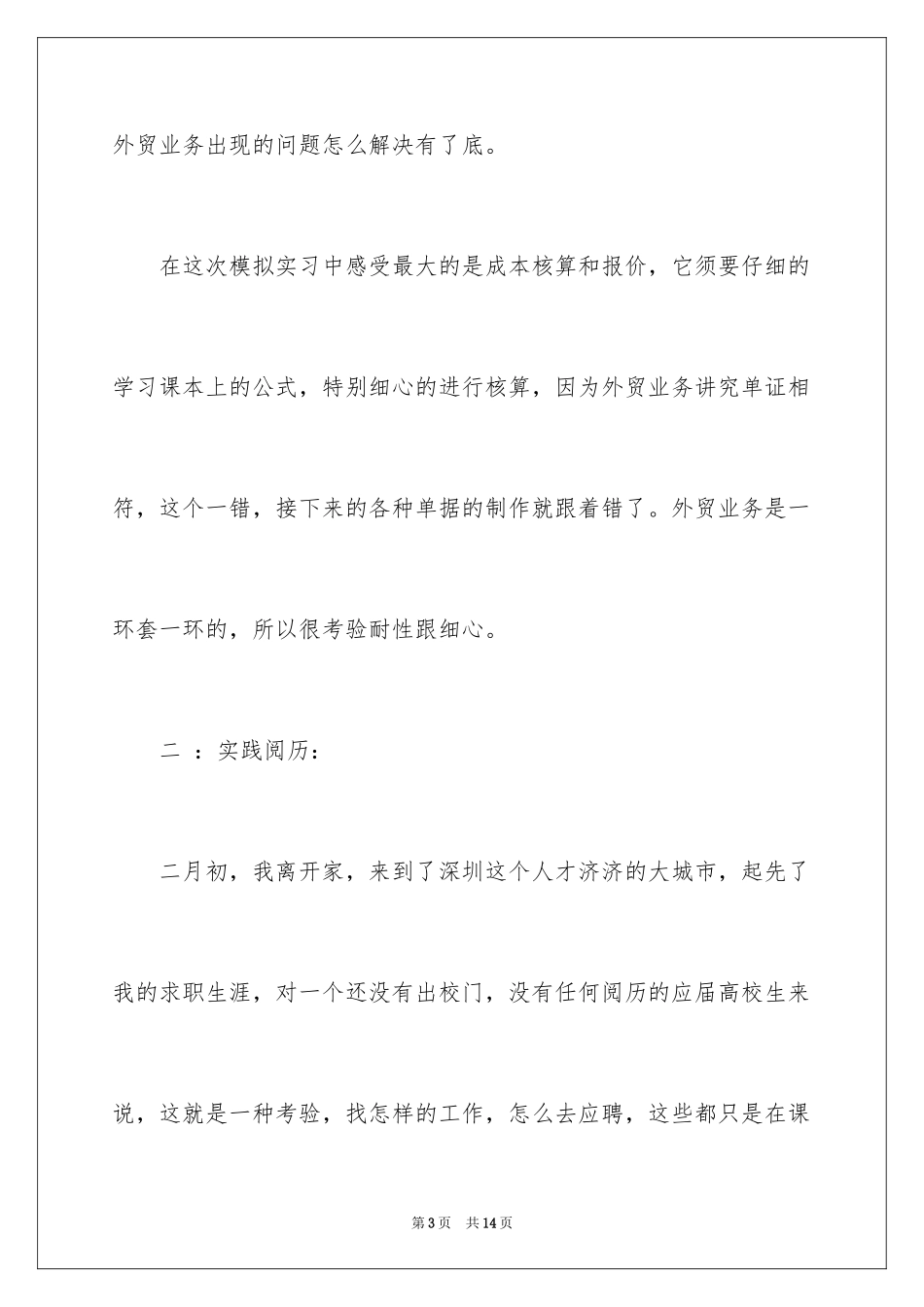 2024外贸业务员实习报告_4_第3页