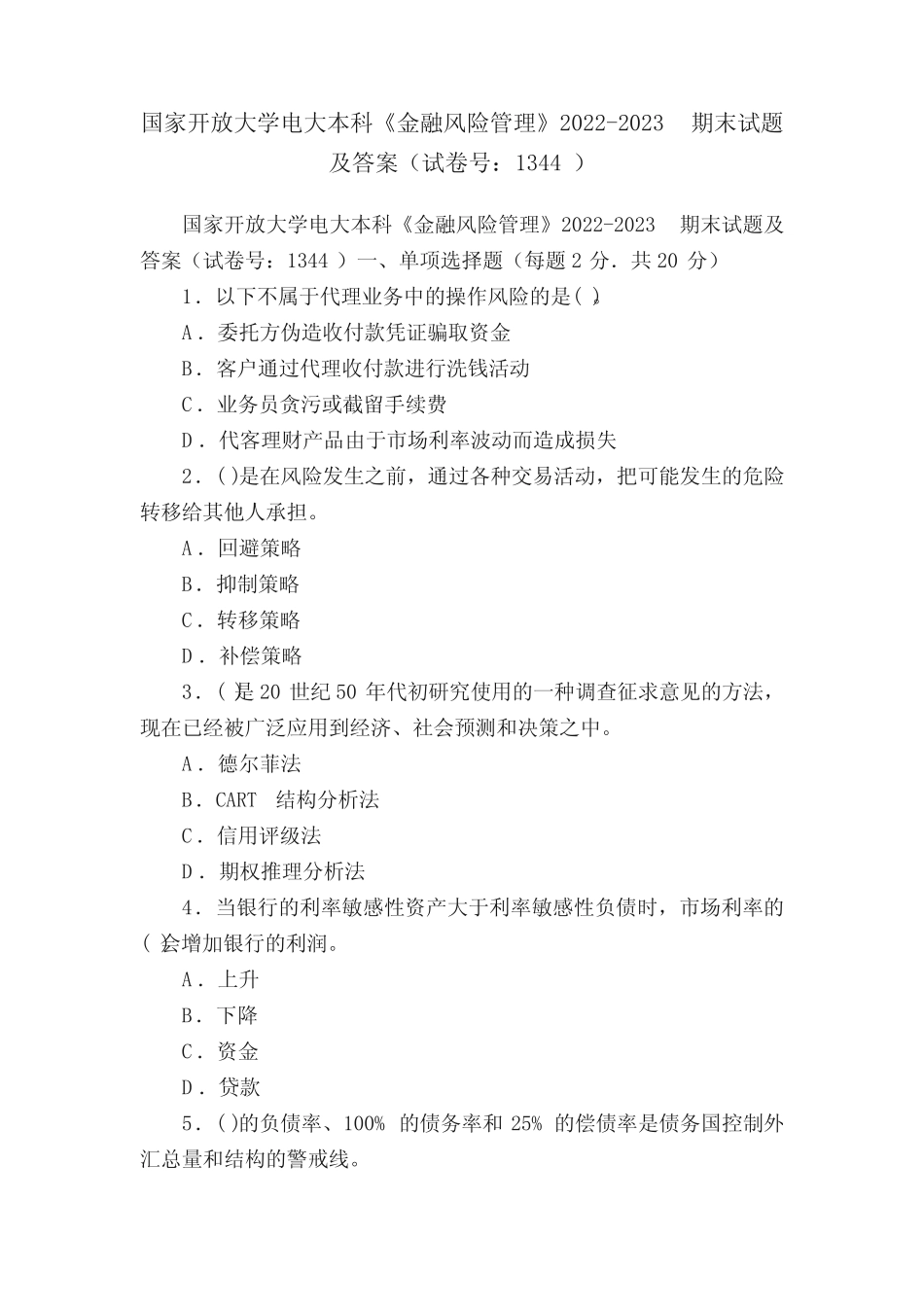 国家开放大学电大本科《金融风险管理》2022-2023期末试题及答案(试卷号_第1页