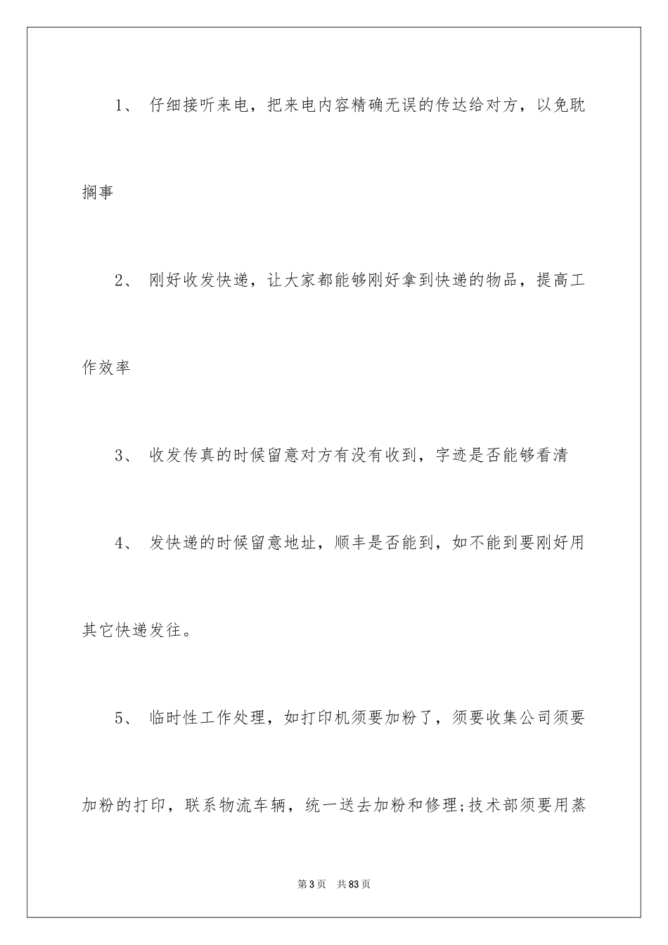 2024前台文员工作总结_2_第3页