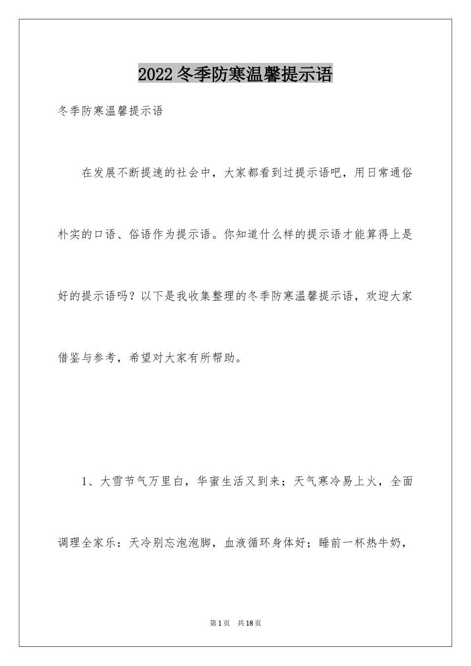 2024冬季防寒温馨提示语_第1页