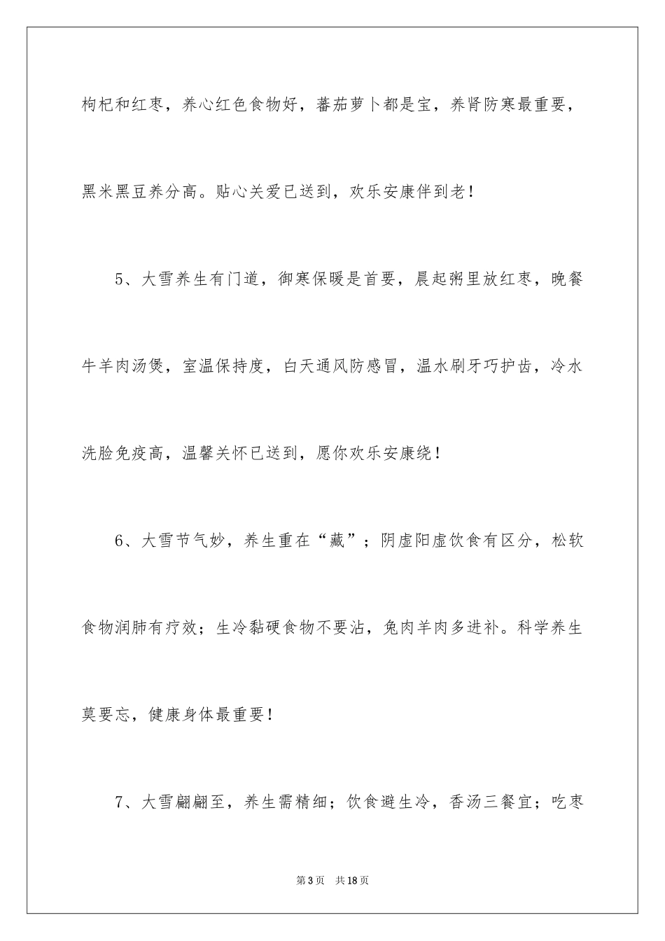 2024冬季防寒温馨提示语_第3页