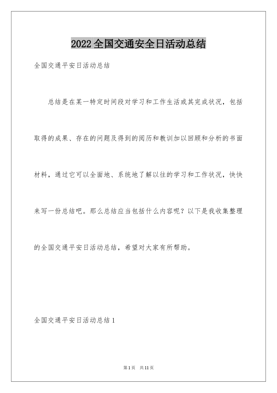 2024全国交通安全日活动总结_5_第1页