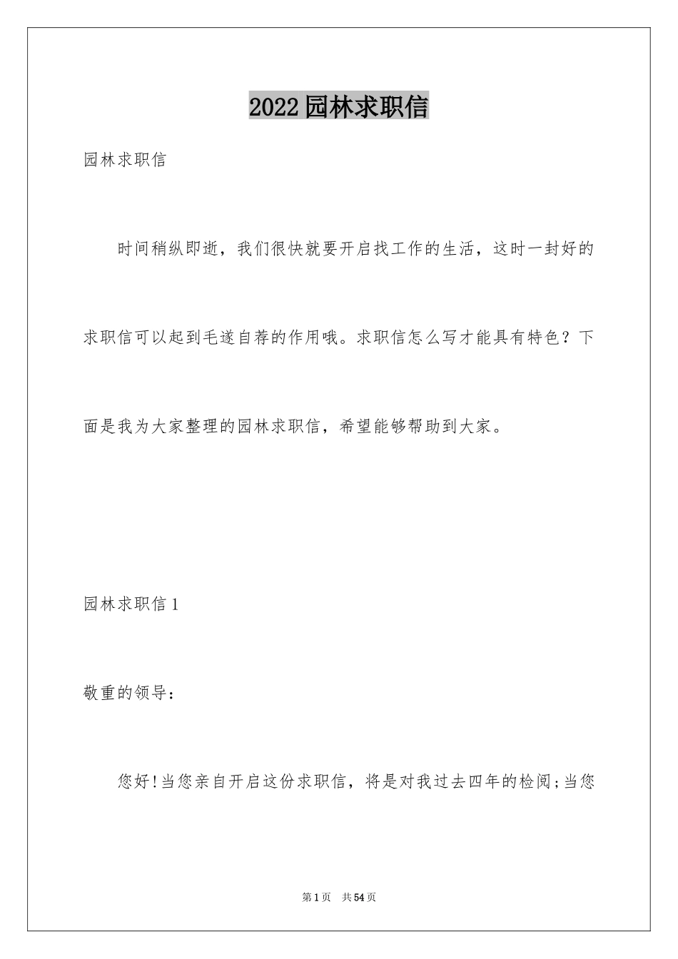 2024园林求职信_44_第1页
