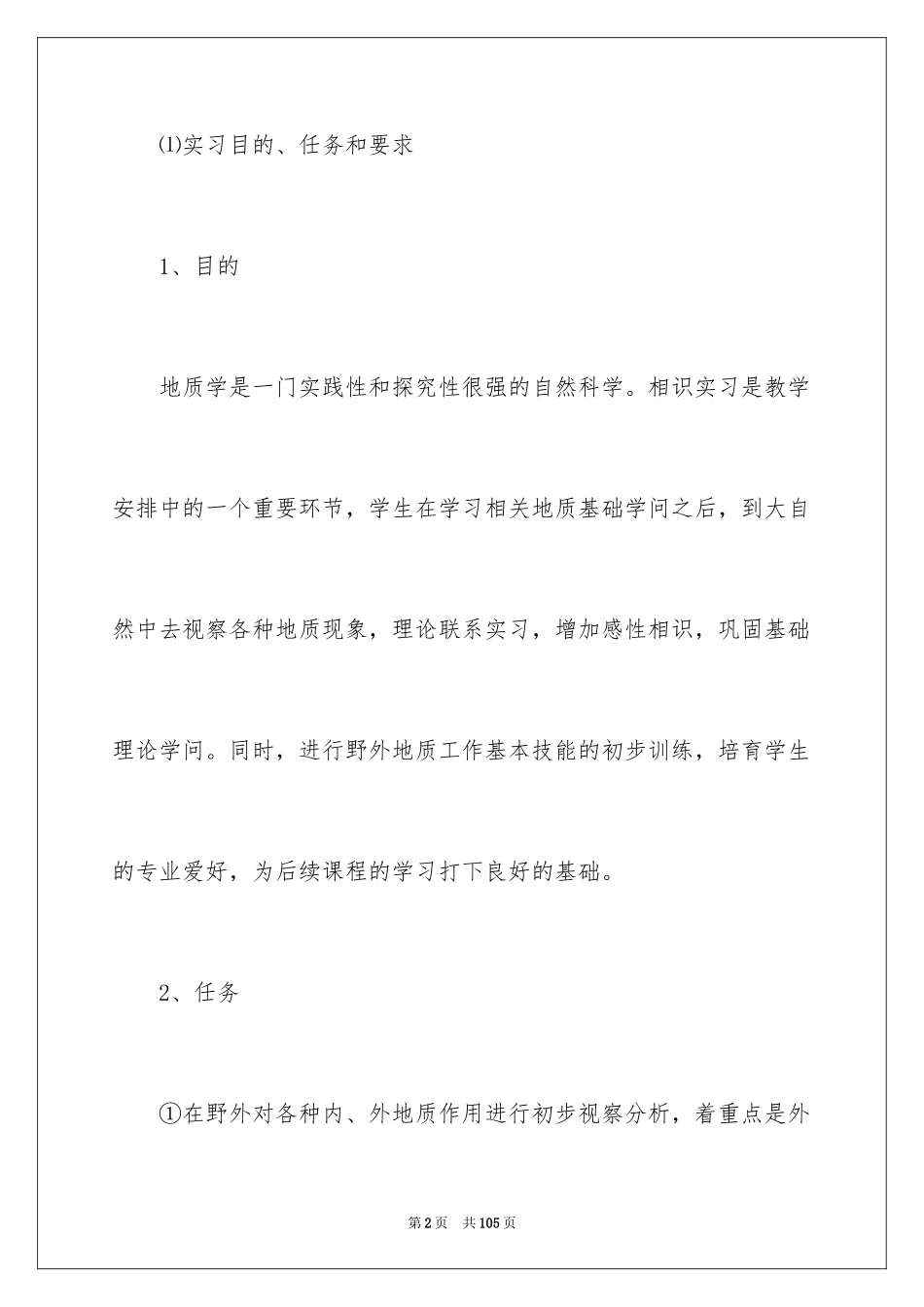 2024地质学实习报告_21_第2页