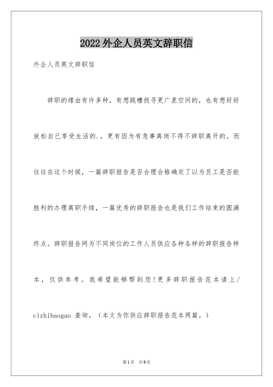 2024外企人员英文辞职信_第1页