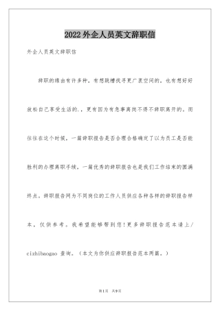 2024外企人员英文辞职信