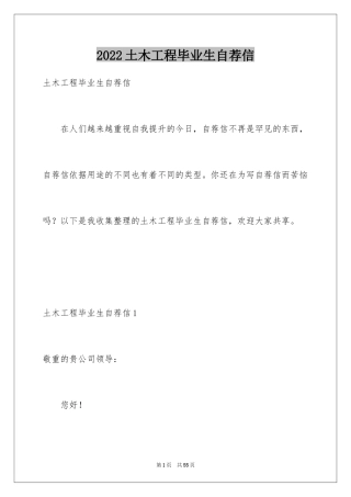 2024土木工程毕业生自荐信_1