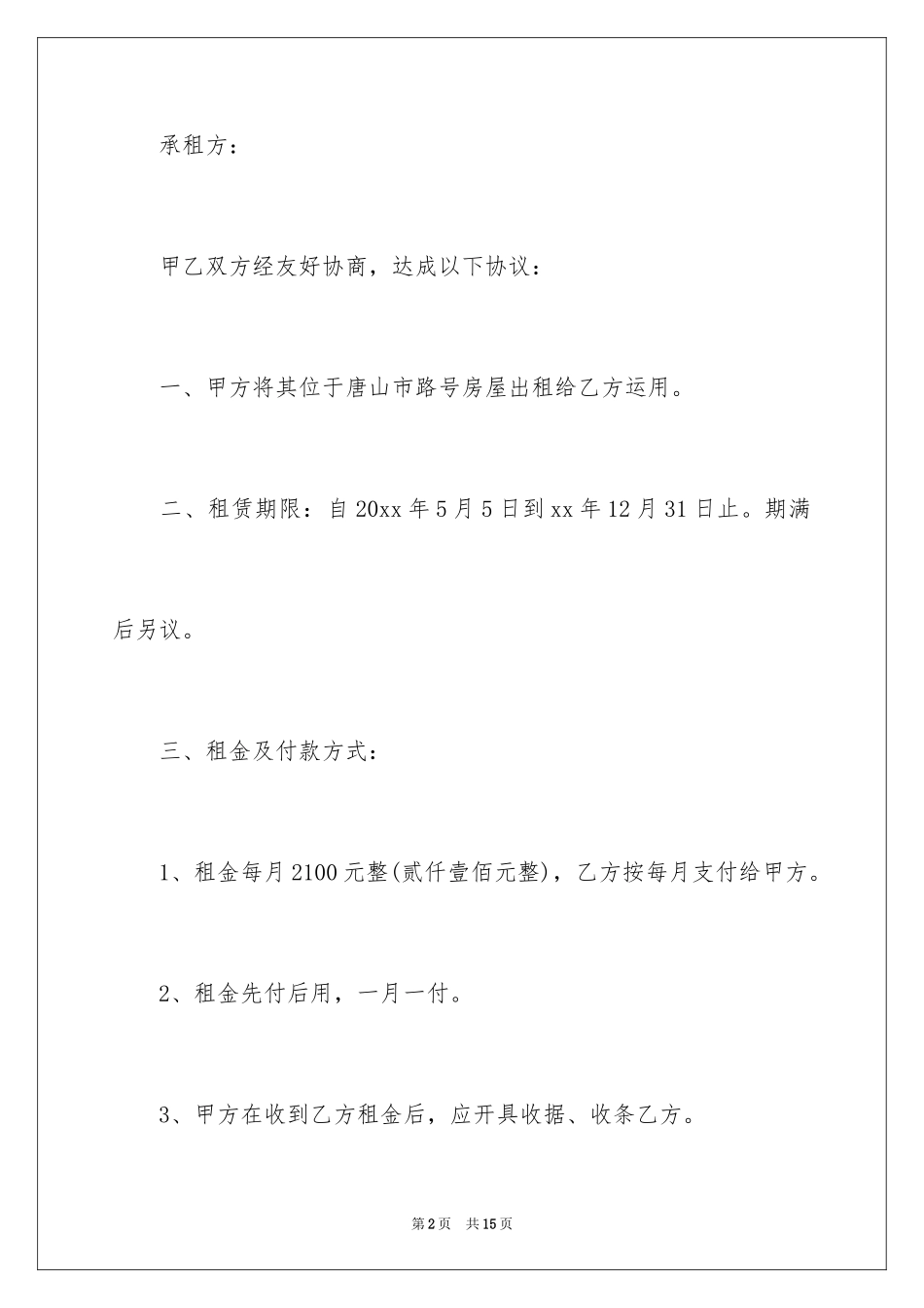 2024唐山房屋租赁合同_1_第2页