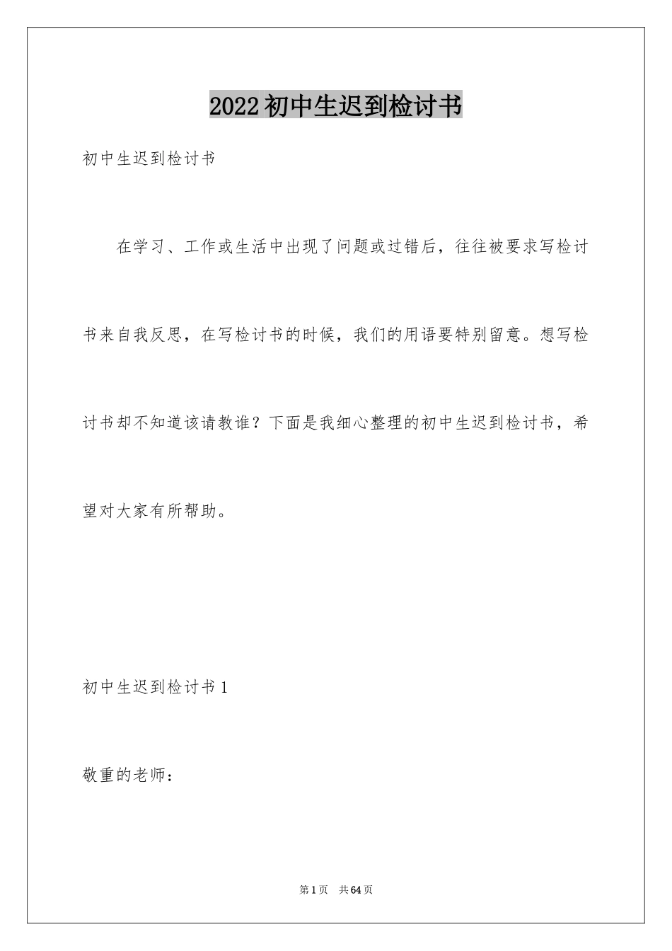2024初中生迟到检讨书_1_第1页