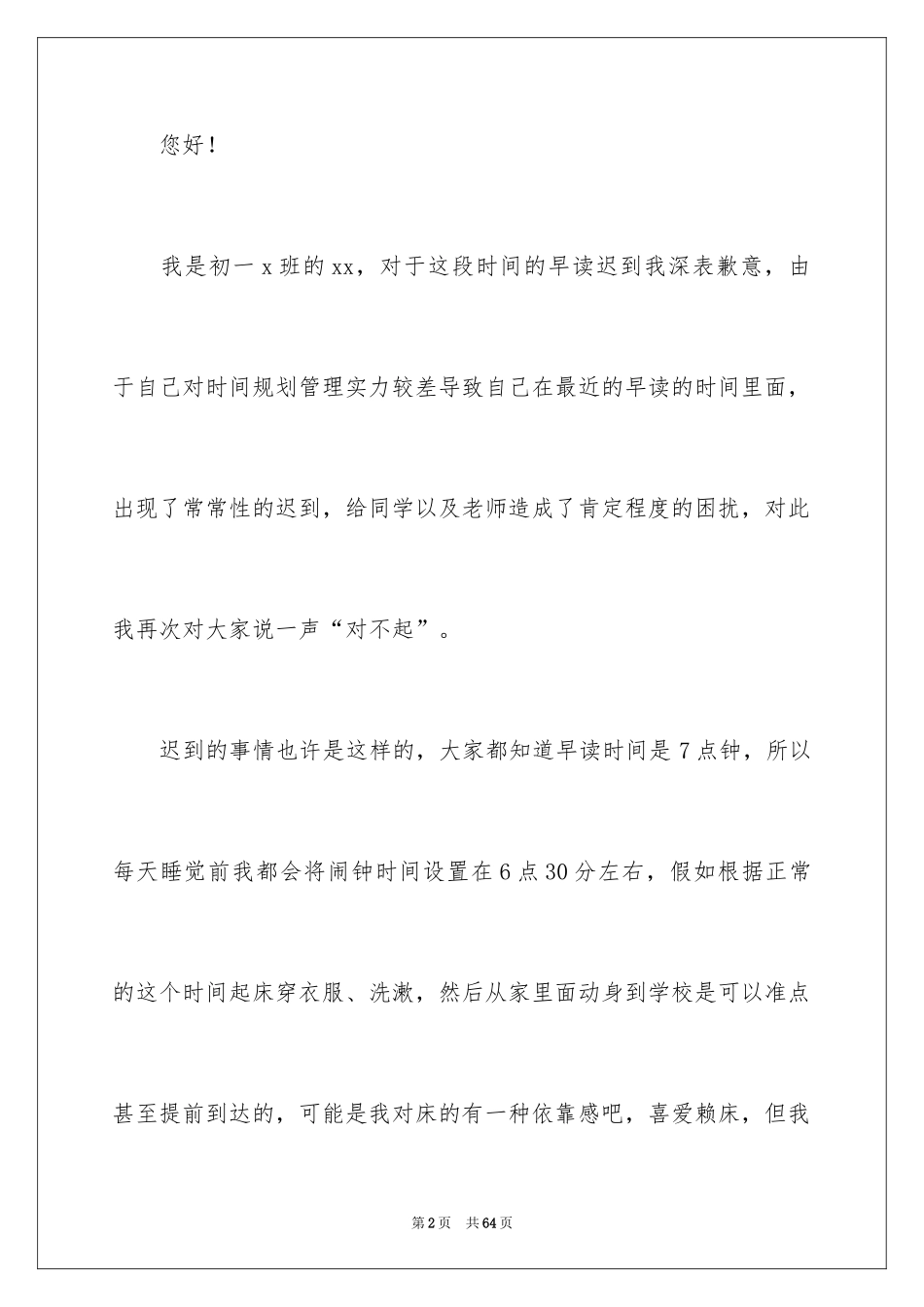 2024初中生迟到检讨书_1_第2页