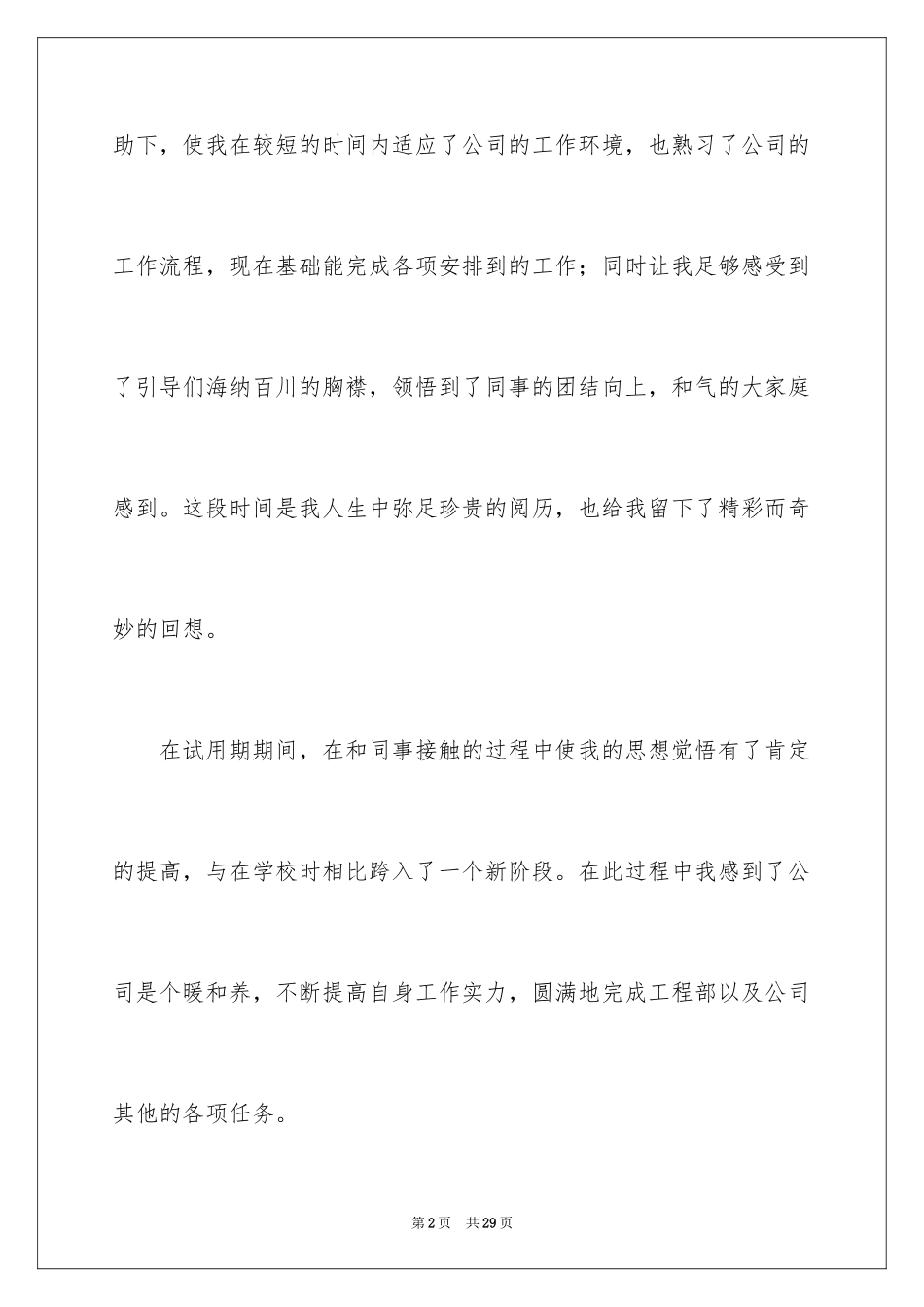 2024员工转正申请自我评价_4_第2页