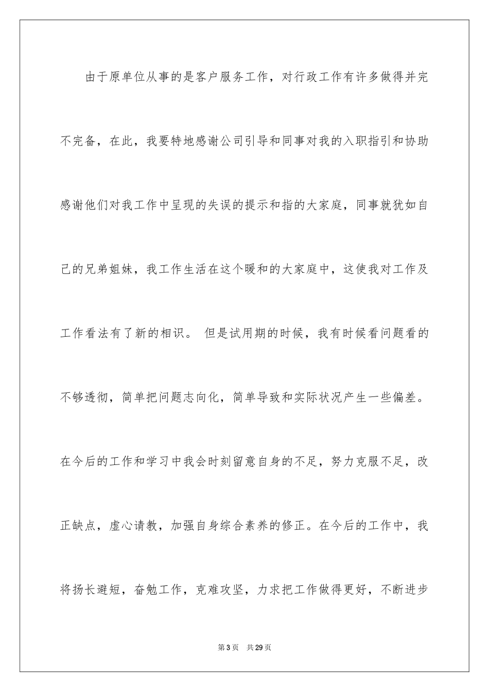 2024员工转正申请自我评价_4_第3页