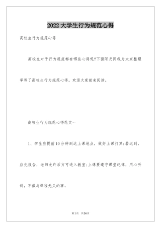 2024大学生行为规范心得
