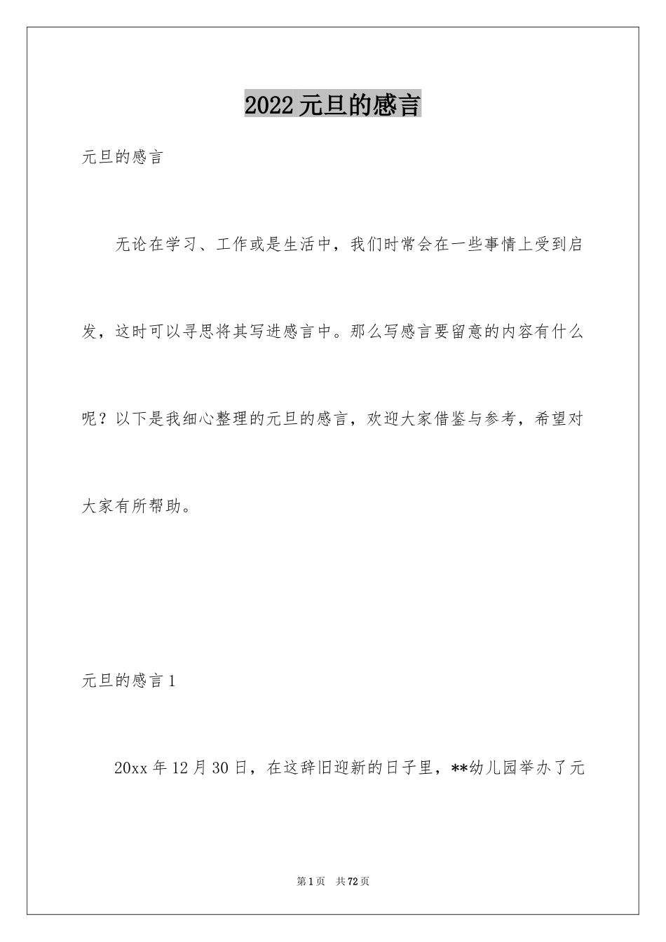 2024元旦的感言_1_第1页