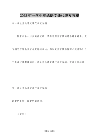 2024初一学生竞选语文课代表发言稿