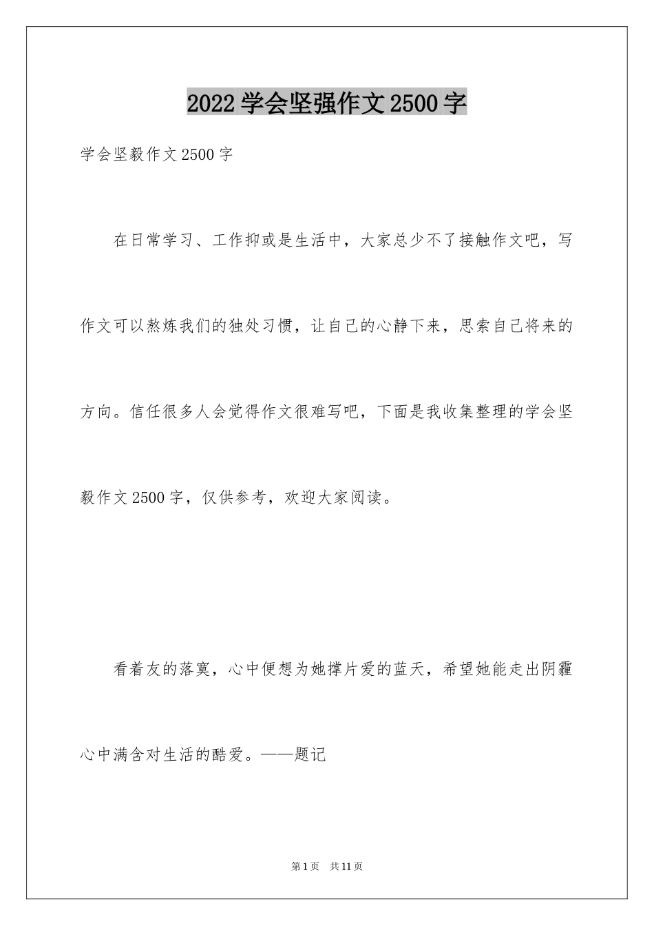 2024学会坚强作文2500字_第1页
