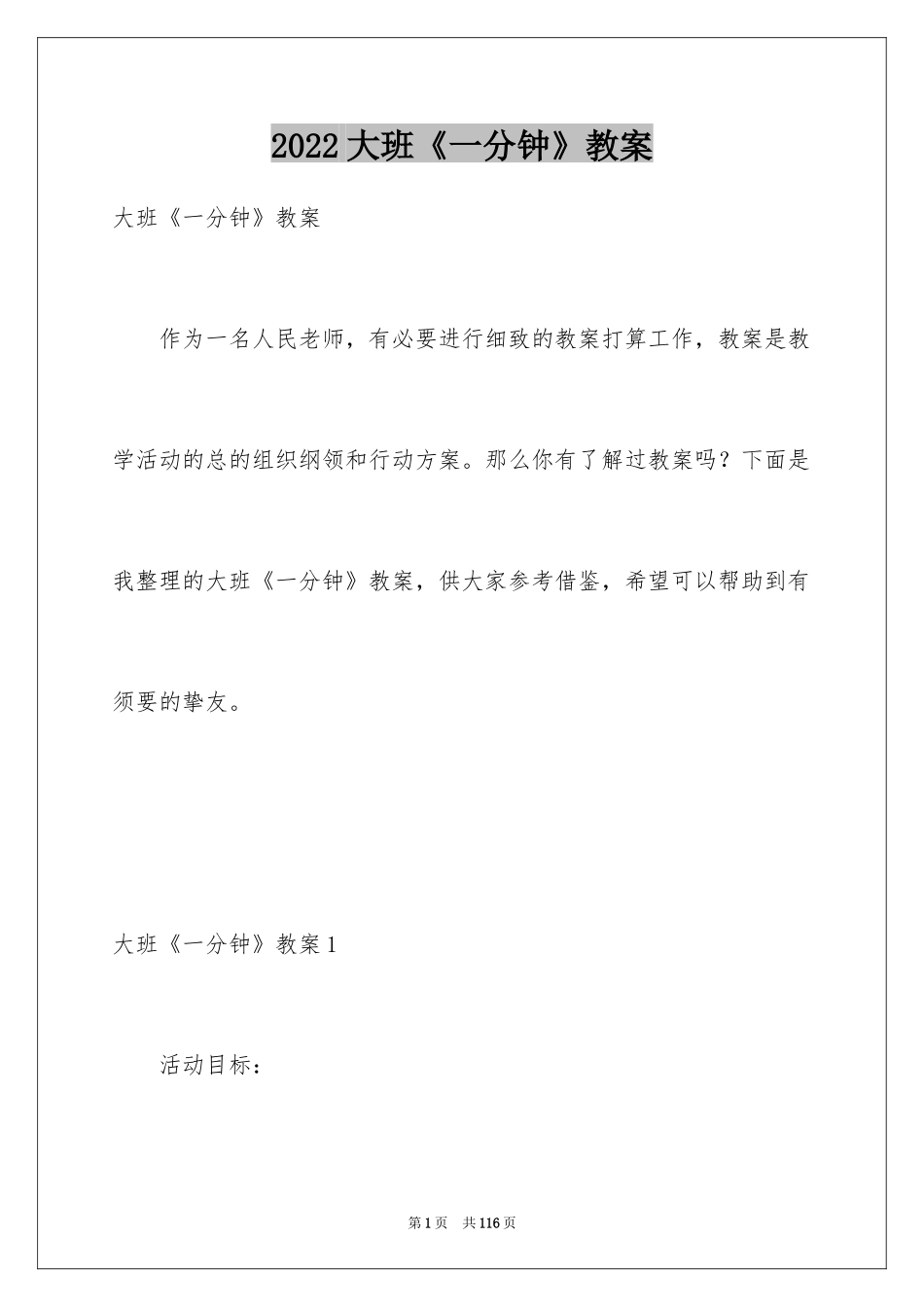 2024大班《一分钟》教案_第1页